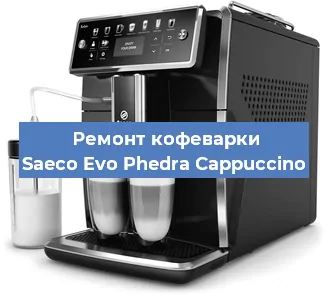 Ремонт кофемашины Saeco Evo Phedra Cappuccino в Краснодаре